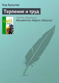 Терпение и труд