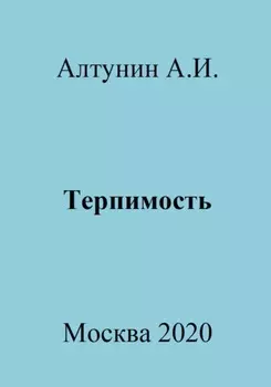 Терпимость