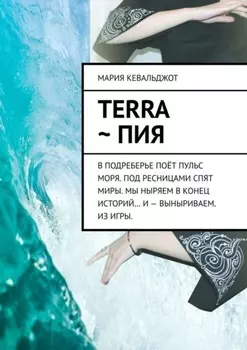 Terra ~ Пия. в подреберье поёт пульс моря. под ресницами спят миры. мы ныряем в конец историй… и – выныриваем. из игры.