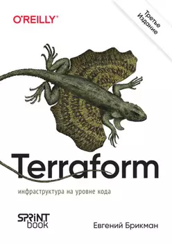 Terraform. Инфраструктура на уровне кода (pdf + epub)