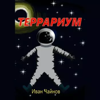 Террариум