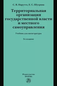 Территориальная организация государственной власти и местного самоуправления