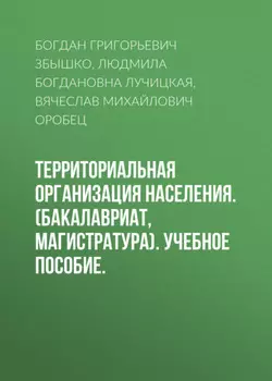 Территориальная организация населения. (Бакалавриат, Магистратура). Учебное пособие.
