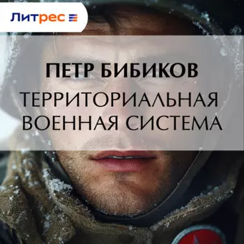 Территориальная военная система