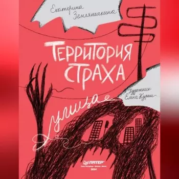 Территория страха. Улица