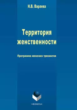 Территория женственности