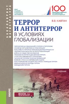 Террор и антитеррор в условиях глобализации. (Бакалавриат, Магистратура). Учебник.