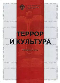 Террор и культура