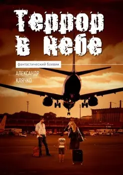 Террор в небе. Фантастика