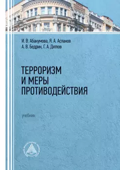 Терроризм и меры противодействия