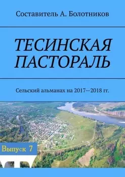 Тесинская пастораль. Сельский альманах на 2017—2018 гг.