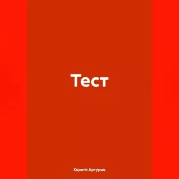 Тест