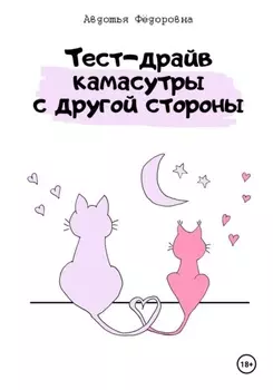 Тест-драйв камасутры с другой стороны