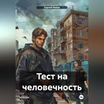 Тест на человечность