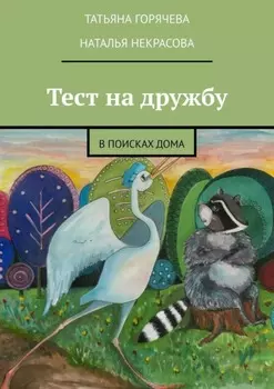 Тест на дружбу. В поисках дома