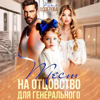 Тест на отцовство для генерального