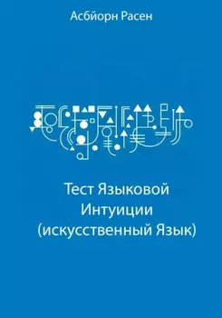 Тест Языковой Интуиции (искусственный язык)