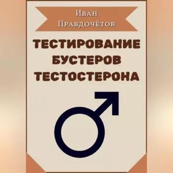 Тестирование бустеров тестостерона