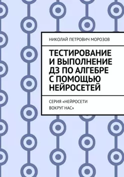 Тестирование и выполнение ДЗ по Алгебре с помощью нейросетей. Серия «Нейросети вокруг нас»