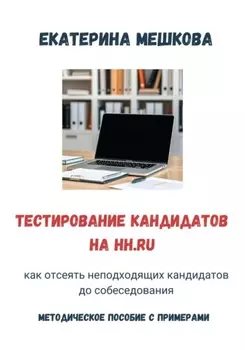 Тестирование на hh.ru: как отсеять неподходящих кандидатов до собеседования