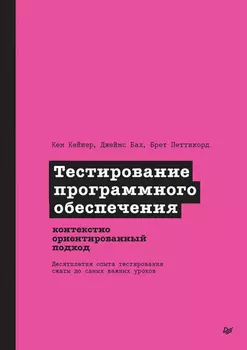 Тестирование программного обеспечения. Контекстно ориентированный подход (pdf+epub)