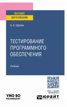 Тестирование программного обеспечения. Учебное пособие для вузов