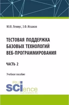 Тестовая поддержка базовых технологий веб-программирования. Часть 2. (Бакалавриат). Учебное пособие.