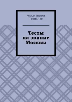 Тесты на знание Москвы