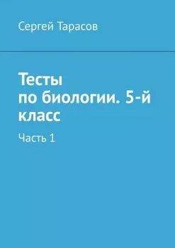 Тесты по биологии. 5-й класс. Часть 1