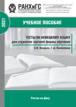 Тесты по немецкому языку для студентов заочной формы обучения