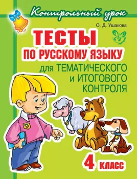 Тесты по русскому языку для тематического и итогового контроля. 4 класс