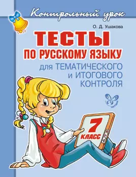 Тесты по русскому языку для тематического и итогового контроля. 7 класс