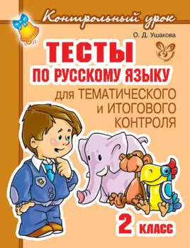 Тесты по русскому языку для тематического и итогового контроля. 2 класс