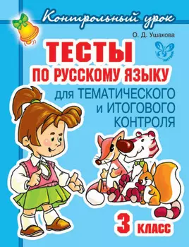 Тесты по русскому языку для тематического и итогового контроля. 3 класс