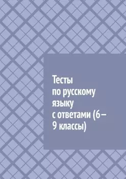 Тесты по русскому языку с ответами (6—9 классы)