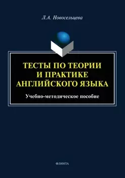 Тесты по теории и практике английского языка