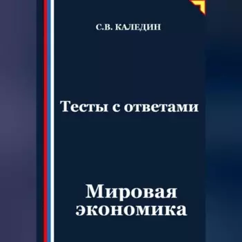 Тесты с ответами. Мировая экономика