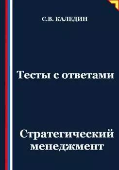 Тесты с ответами. Стратегический менеджмент