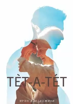 Тет-а-тет