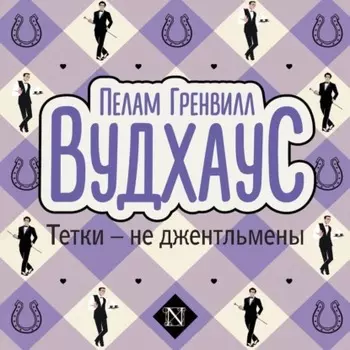 Тетки – не джентльмены