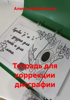 Тетрадь для коррекции дисграфии