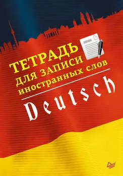 Тетрадь для записи иностранных слов. Немецкий язык