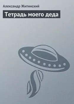 Тетрадь моего деда