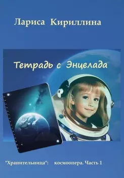 Тетрадь с Энцелада