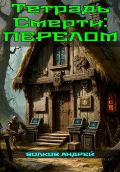 Тетрадь Смерти: Перелом