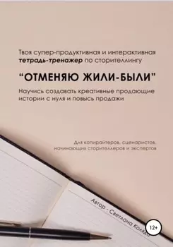 Тетрадь-тренажёр по сторителлингу «Отменяю Жили-были»