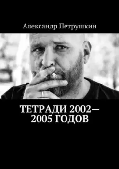 Тетради 2002—2005 годов