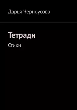 Тетради. Стихи