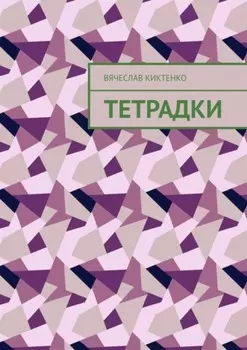 Тетрадки