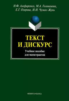 Текст и дискурс